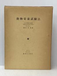 動物栄養試験法 (1971年)