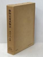 動物栄養試験法 (1971年)
