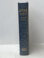 動物栄養試験法 (1971年)