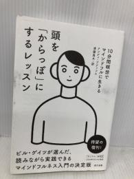 頭を「からっぽ」にするレッスン 10分間瞑想でマインドフルに生きる 辰巳出版 アンディ・プディコム