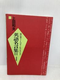 英語名言集 (2) 西田書店 上田 和夫