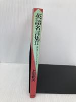 英語名言集 (2) 西田書店 上田 和夫