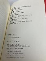 英語名言集 (2) 西田書店 上田 和夫