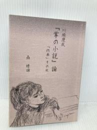 川端康成『掌の小説』論: 「雨傘」その他 龍書房 森晴雄