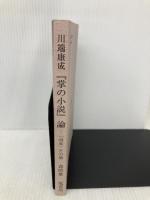 川端康成『掌の小説』論: 「雨傘」その他 龍書房 森晴雄