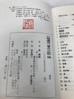川端康成『掌の小説』論: 「雨傘」その他 龍書房 森晴雄