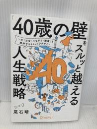 「40歳の壁」をスルッと越える人生戦略  ディスカヴァー・トゥエンティワン 尾石晴（ワーママはる）