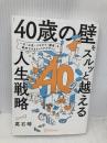 「40歳の壁」をスルッと越える人生戦略  ディスカヴァー・トゥエンティワン 尾石晴（ワーママはる）