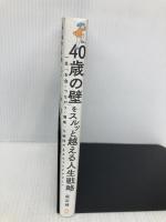 「40歳の壁」をスルッと越える人生戦略  ディスカヴァー・トゥエンティワン 尾石晴（ワーママはる）