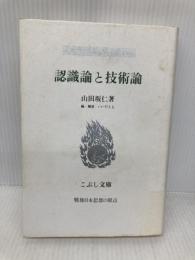 【※書き込み有】認識論と技術論 (こぶし文庫 12 戦後日本思想の原点) こぶし書房 山田 坂仁