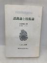 【※書き込み有】認識論と技術論 (こぶし文庫 12 戦後日本思想の原点) こぶし書房 山田 坂仁