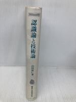 【※書き込み有】認識論と技術論 (こぶし文庫 12 戦後日本思想の原点) こぶし書房 山田 坂仁