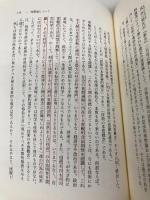 【※書き込み有】認識論と技術論 (こぶし文庫 12 戦後日本思想の原点) こぶし書房 山田 坂仁
