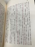 【※書き込み有】認識論と技術論 (こぶし文庫 12 戦後日本思想の原点) こぶし書房 山田 坂仁