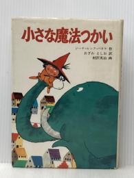 ※イタミ有 小さな魔法つかい (1982年) (ポプラ社の世界こどもの本) ポプラ社 ジーナ・ルック‐パオケ