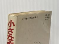 ※イタミ有 小さな魔法つかい (1982年) (ポプラ社の世界こどもの本) ポプラ社 ジーナ・ルック‐パオケ