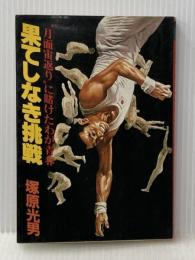 果てしなき挑戦―“月面宙返り”に賭けたわが青春 (1981年) 講談社 塚原 光男