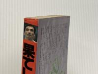 果てしなき挑戦―“月面宙返り”に賭けたわが青春 (1981年) 講談社 塚原 光男