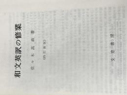 ※カバー無し 和文英訳の修業 4訂新版 文建書房 佐々木 高政