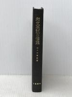 ※カバー無し 和文英訳の修業 4訂新版 文建書房 佐々木 高政
