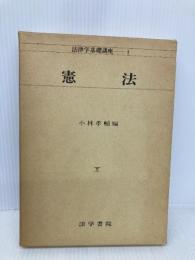法律学基礎講座 法学書院 小林 孝輔