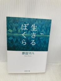生きるぼくら (徳間文庫) 徳間書店 原田 マハ