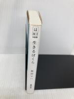 生きるぼくら (徳間文庫) 徳間書店 原田 マハ