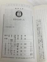 生きるぼくら (徳間文庫) 徳間書店 原田 マハ