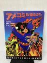 アメコミの描きかた: ヒーロー&悪役 グラフィック社 クリストファー ハート
