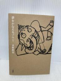 夢をかなえるゾウ1＜文庫版＞ 文響社 水野 敬也