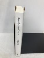 夢をかなえるゾウ1＜文庫版＞ 文響社 水野 敬也