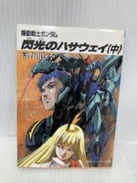 閃光のハサウェイ(中) 機動戦士ガンダム (角川スニーカー文庫) KADOKAWA 富野 由悠季