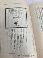 閃光のハサウェイ(中) 機動戦士ガンダム (角川スニーカー文庫) KADOKAWA 富野 由悠季