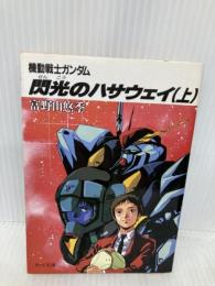 機動戦士ガンダム 閃光のハサウェイ〈上〉 (角川文庫―スニーカー文庫) KADOKAWA 富野 由悠季