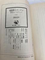 機動戦士ガンダム 閃光のハサウェイ〈上〉 (角川文庫―スニーカー文庫) KADOKAWA 富野 由悠季