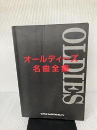 【※イタミ有り】オールディーズ名曲全集 シンコーミュージック・エンタテイメント