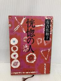 恍惚の人 (新潮文庫) 新潮社 佐和子, 有吉