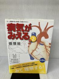 【※書き込み有り】病気がみえる (vol.2) メディックメディア 医療情報科学研究所