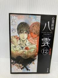 【※イタミ有】心霊探偵八雲12 魂の深淵 (角川文庫) KADOKAWA 神永 学