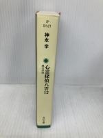 【※イタミ有】心霊探偵八雲12 魂の深淵 (角川文庫) KADOKAWA 神永 学