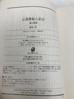 【※イタミ有】心霊探偵八雲12 魂の深淵 (角川文庫) KADOKAWA 神永 学
