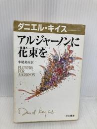 【※イタミ有】アルジャーノンに花束を (ダニエル・キイス文庫 1) 早川書房 ダニエル キイス