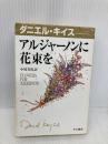 【※イタミ有】アルジャーノンに花束を (ダニエル・キイス文庫 1) 早川書房 ダニエル キイス