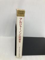 【※イタミ有】アルジャーノンに花束を (ダニエル・キイス文庫 1) 早川書房 ダニエル キイス