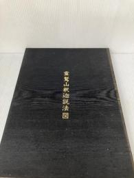 【※箱にイタミ有り】天恩山五百羅漢寺―霊鷲山釈迦説法図 写真集 (1982年) 五百羅漢寺 林 忠彦