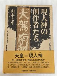 現人神の創作者たち (1983年) 文藝春秋 山本 七平