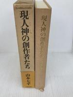 現人神の創作者たち (1983年) 文藝春秋 山本 七平
