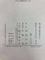 現人神の創作者たち (1983年) 文藝春秋 山本 七平