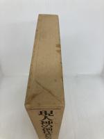 現人神の創作者たち (1983年) 文藝春秋 山本 七平