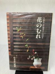 【※イタミ有り】花のむれ (円照寺山村御流のいけばな) 主婦の友社 山本 静山